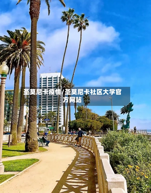 圣莫尼卡疫情/圣莫尼卡社区大学官方网站-第2张图片