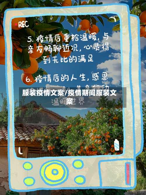 服装疫情文案/疫情期间服装文案