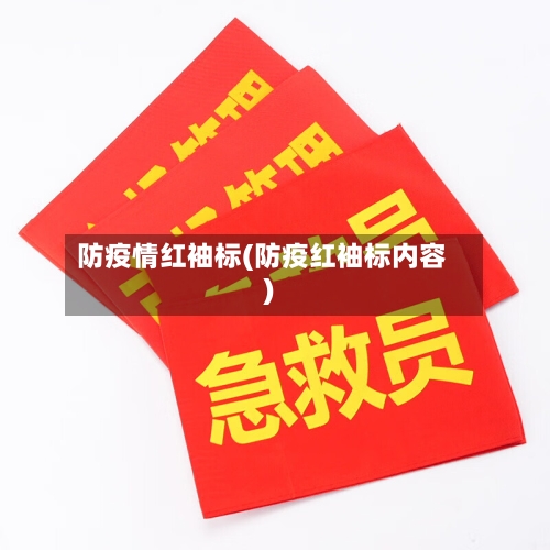 防疫情红袖标(防疫红袖标内容)-第3张图片