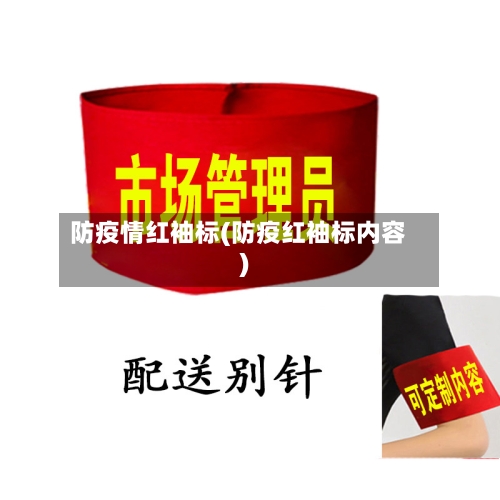 防疫情红袖标(防疫红袖标内容)