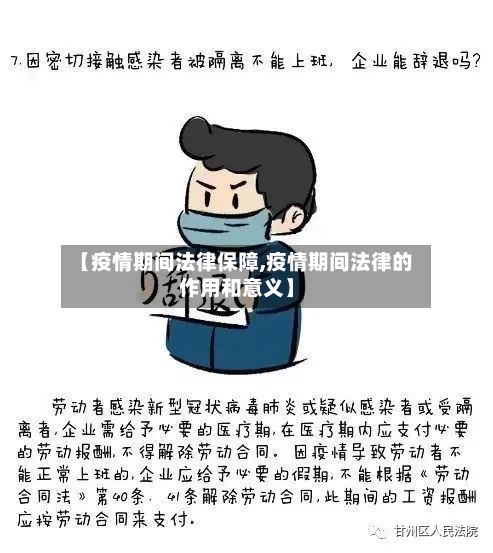 【疫情期间法律保障,疫情期间法律的作用和意义】