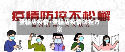 蛋糕店疫情/蛋糕店疫情防控方案-第2张图片