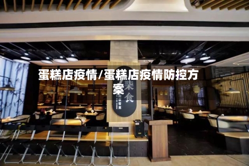 蛋糕店疫情/蛋糕店疫情防控方案