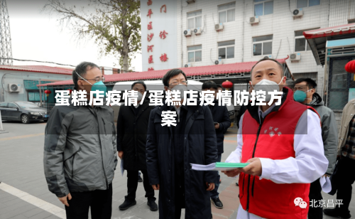 蛋糕店疫情/蛋糕店疫情防控方案-第3张图片