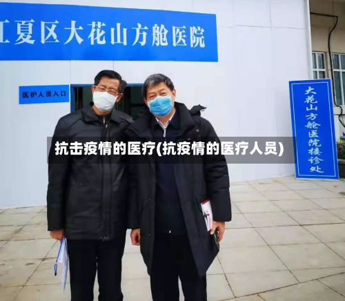 抗击疫情的医疗(抗疫情的医疗人员)