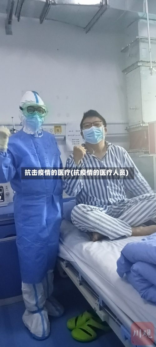 抗击疫情的医疗(抗疫情的医疗人员)-第2张图片