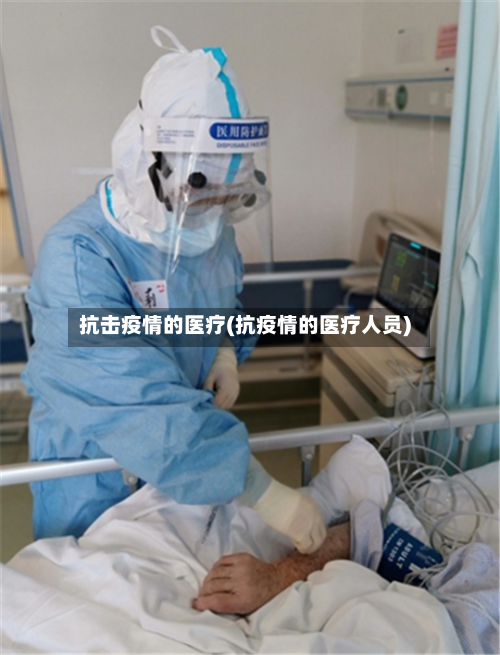 抗击疫情的医疗(抗疫情的医疗人员)-第3张图片