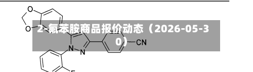 2-氟苯胺商品报价动态(2026-05-30)-第2张图片