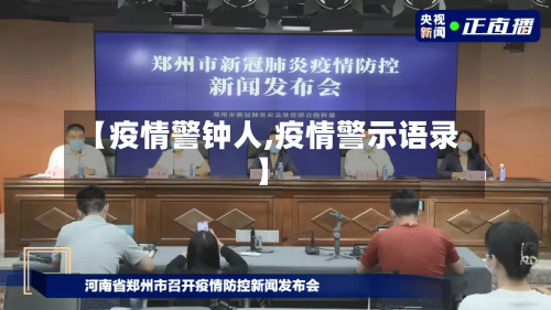 【疫情警钟人,疫情警示语录】