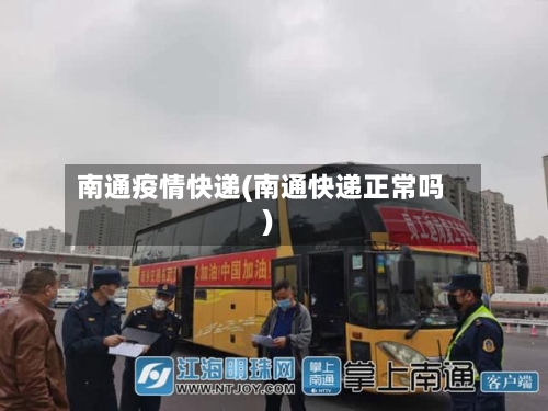 南通疫情快递(南通快递正常吗)