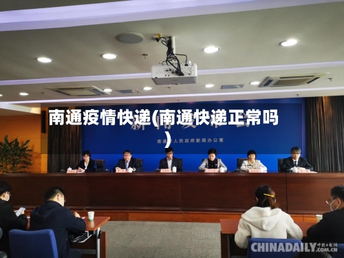 南通疫情快递(南通快递正常吗)-第3张图片