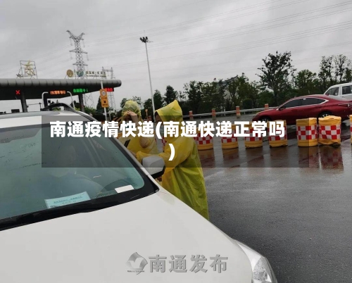南通疫情快递(南通快递正常吗)-第2张图片