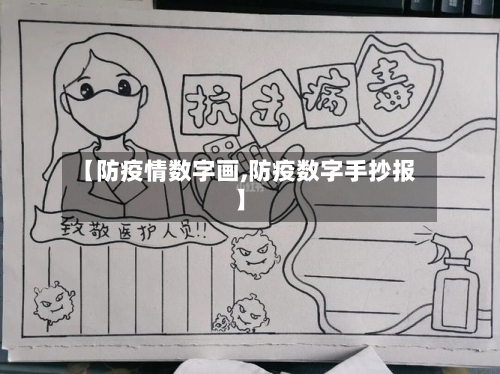 【防疫情数字画,防疫数字手抄报】