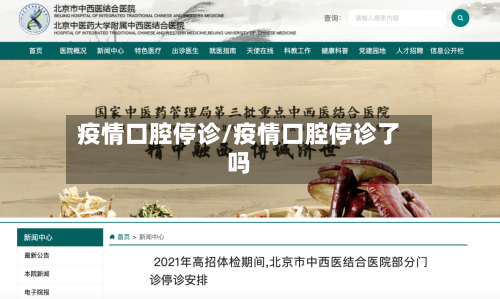 疫情口腔停诊/疫情口腔停诊了吗