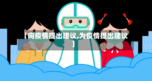 【向疫情提出建议,为疫情提出建议】