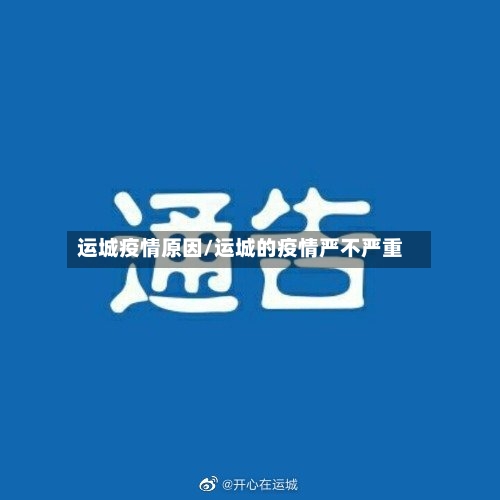 运城疫情原因/运城的疫情严不严重