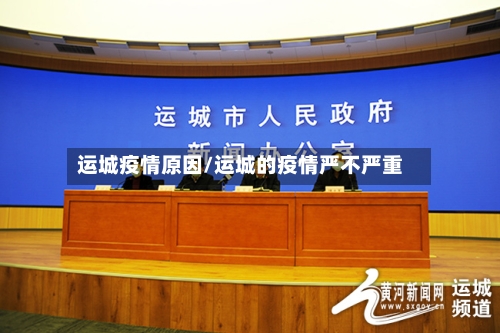 运城疫情原因/运城的疫情严不严重-第2张图片
