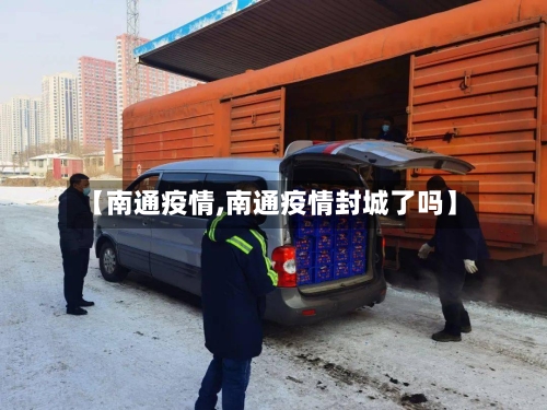【南通疫情,南通疫情封城了吗】-第2张图片