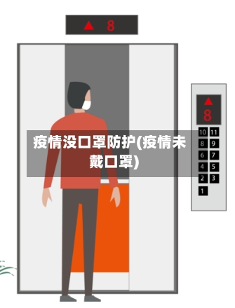 疫情没口罩防护(疫情未戴口罩)-第2张图片