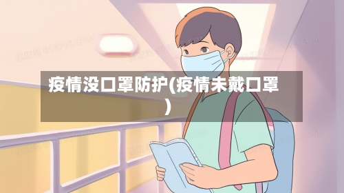疫情没口罩防护(疫情未戴口罩)