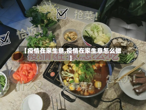【疫情在家生意,疫情在家生意怎么做】