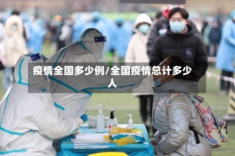 疫情全国多少例/全国疫情总计多少人-第2张图片