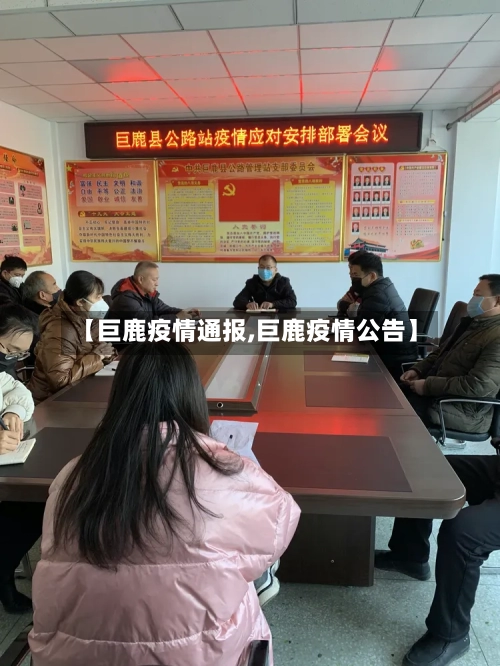 【巨鹿疫情通报,巨鹿疫情公告】