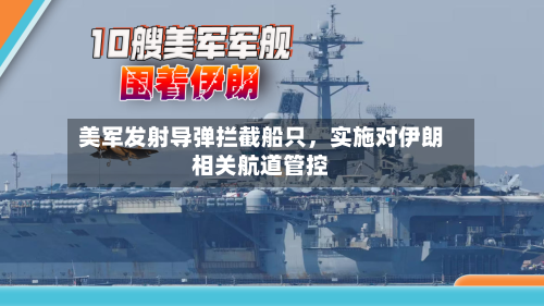 美军发射导弹拦截船只，实施对伊朗相关航道管控-第2张图片