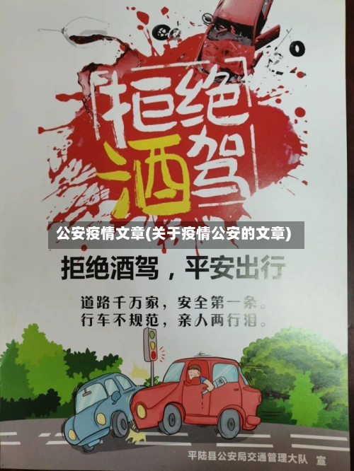 公安疫情文章(关于疫情公安的文章)