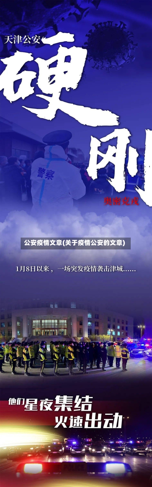 公安疫情文章(关于疫情公安的文章)-第2张图片