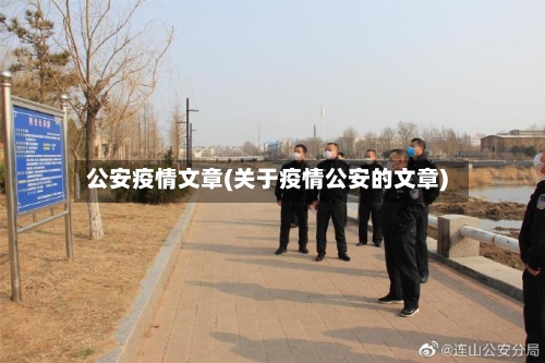 公安疫情文章(关于疫情公安的文章)-第3张图片
