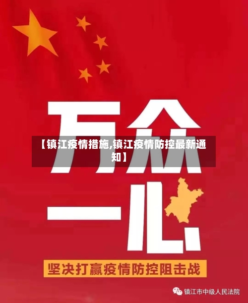 【镇江疫情措施,镇江疫情防控最新通知】-第2张图片