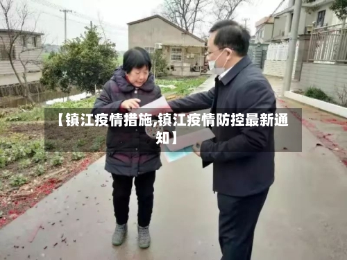 【镇江疫情措施,镇江疫情防控最新通知】