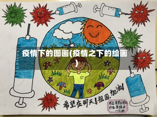 疫情下的图画(疫情之下的绘画)