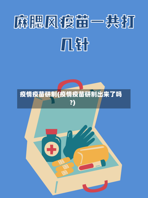 疫情疫苗研制(疫情疫苗研制出来了吗?)-第2张图片