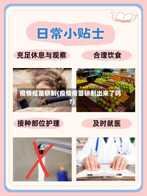 疫情疫苗研制(疫情疫苗研制出来了吗?)-第3张图片