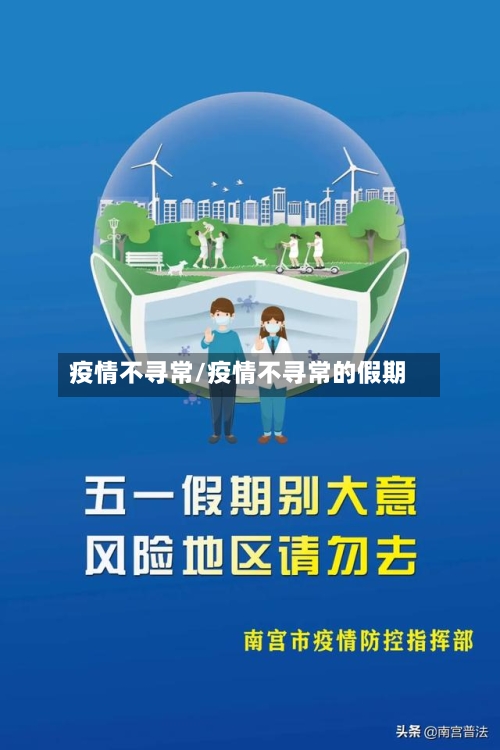 疫情不寻常/疫情不寻常的假期-第2张图片