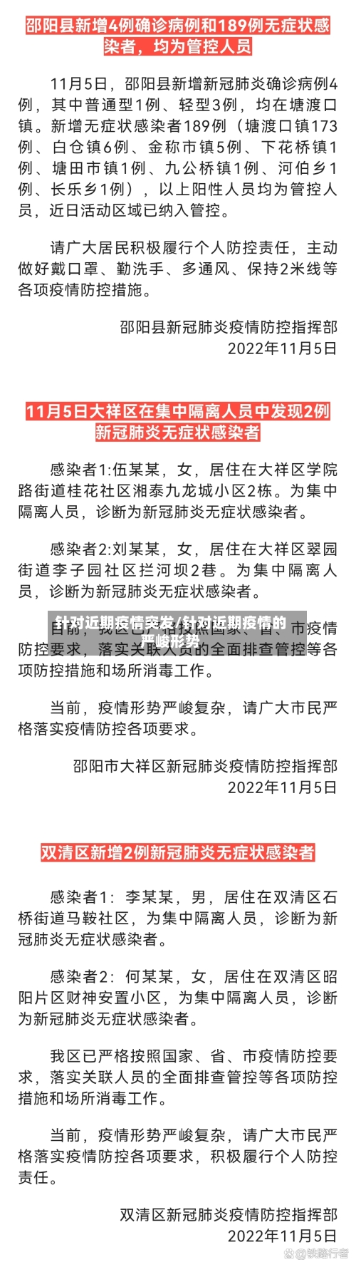 针对近期疫情突发/针对近期疫情的严峻形势