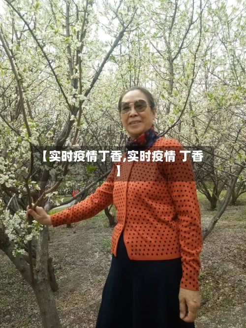 【实时疫情丁香,实时疫情 丁香】