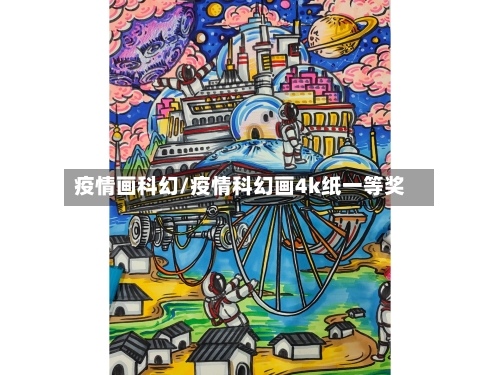 疫情画科幻/疫情科幻画4k纸一等奖
