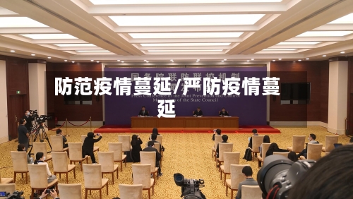 防范疫情蔓延/严防疫情蔓延-第3张图片