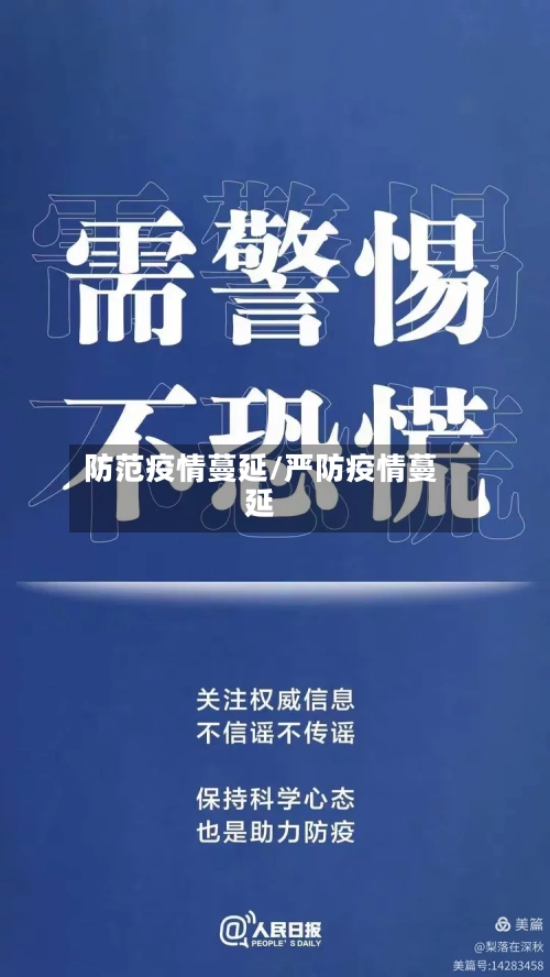 防范疫情蔓延/严防疫情蔓延-第2张图片