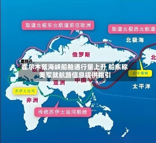 霍尔木兹海峡船舶通行量上升 船东称美军就航路信息提供指引
