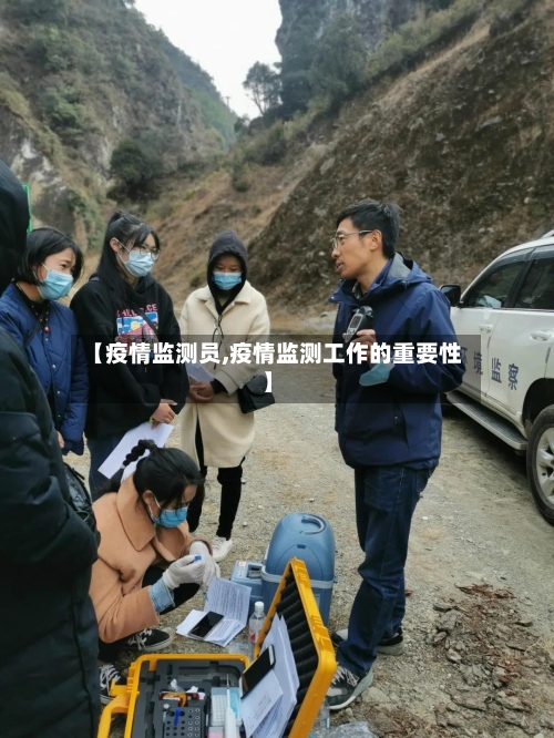 【疫情监测员,疫情监测工作的重要性】