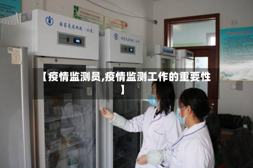 【疫情监测员,疫情监测工作的重要性】-第2张图片