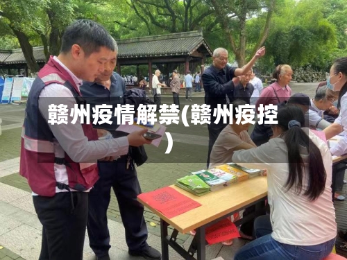 赣州疫情解禁(赣州疫控)