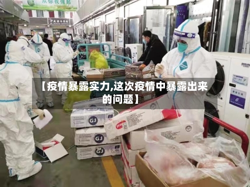 【疫情暴露实力,这次疫情中暴露出来的问题】
