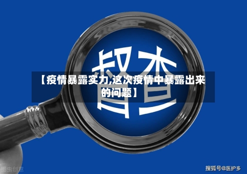 【疫情暴露实力,这次疫情中暴露出来的问题】-第2张图片