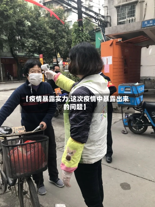 【疫情暴露实力,这次疫情中暴露出来的问题】-第3张图片
