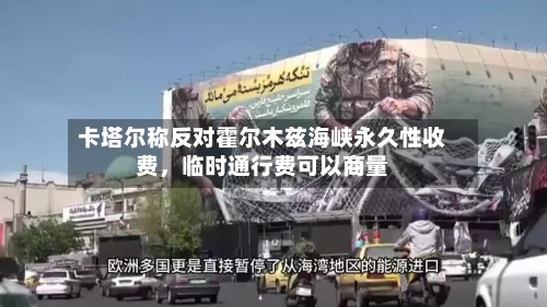 卡塔尔称反对霍尔木兹海峡永久性收费，临时通行费可以商量